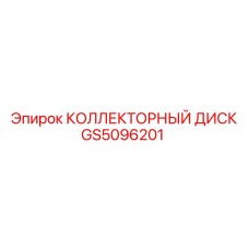 GS5096201 КОЛЛЕКТОРНЫЙ ДИСК Epiroc
