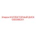 GS5096201 КОЛЛЕКТОРНЫЙ ДИСК Epiroc