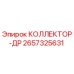 2657325631 КОЛЛЕКТОР-ДР Epiroc