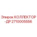 2710005556 КОЛЛЕКТОР-ДР Epiroc