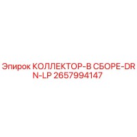 2657994147 КОЛЛЕКТОР-В СБОРЕ-DRN-LP Epiroc