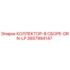 2657994147 КОЛЛЕКТОР-В СБОРЕ-DRN-LP Epiroc