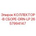 2657994147 КОЛЛЕКТОР-В СБОРЕ-DRN-LP Epiroc