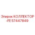 57447849 КОЛЛЕКТОР-FE Epiroc