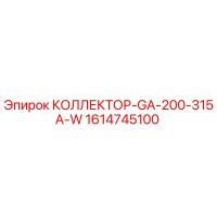 1614745100 КОЛЛЕКТОР-GA-200-315A-W Epiroc