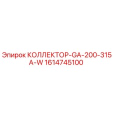 1614745100 КОЛЛЕКТОР-GA-200-315A-W Epiroc