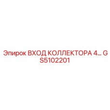 GS5102201 ВХОД КОЛЛЕКТОРА 4... Epiroc