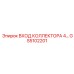 GS5102201 ВХОД КОЛЛЕКТОРА 4... Epiroc