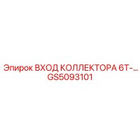 GS5093101 ВХОД КОЛЛЕКТОРА 6T-... Epiroc