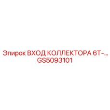 GS5093101 ВХОД КОЛЛЕКТОРА 6T-... Epiroc
