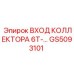 GS5093101 ВХОД КОЛЛЕКТОРА 6T-... Epiroc
