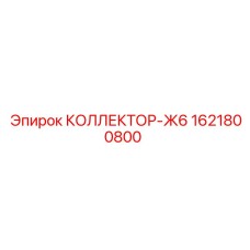 1621800800 КОЛЛЕКТОР-Ж6 Epiroc
