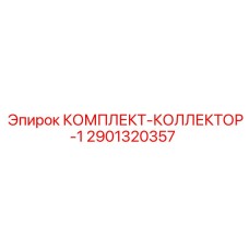 2901320357 КОМПЛЕКТ-КОЛЛЕКТОР-1 Epiroc