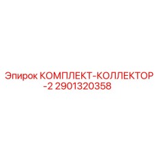 2901320358 КОМПЛЕКТ-КОЛЛЕКТОР-2 Epiroc
