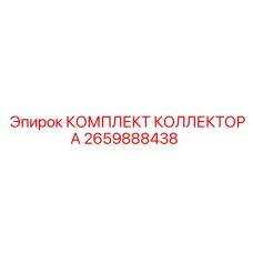 2659888438 КОМПЛЕКТ КОЛЛЕКТОРА Epiroc