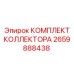 Оригинальный комплект коллектора 2659888438 Epiroc для систем распределения жидкостей