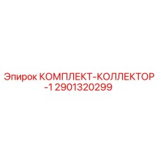 Оригинальный комплект коллектора Epiroc 2901320299