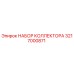 Оригинальный комплект коллектора Epiroc артикул 3217000871