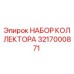 Оригинальный комплект коллектора Epiroc артикул 3217000871