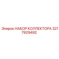 3217929492 НАБОР КОЛЛЕКТОРА Epiroc
