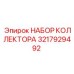Оригинальный комплект коллектора артикул 3217929492
