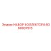 Набор коллектора для буровых станков Epiroc 6060007515