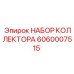 Набор коллектора для буровых станков Epiroc 6060007515