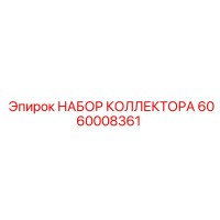 6060008361 НАБОР КОЛЛЕКТОРА Epiroc
