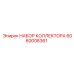 Набор коллектора для буровых станков Epiroc 6060008361