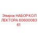 Набор коллектора для буровых станков Epiroc 6060008361