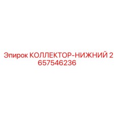 2657546236 КОЛЛЕКТОР-НИЖНИЙ Epiroc
