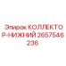 2657546236 КОЛЛЕКТОР-НИЖНИЙ Epiroc