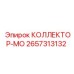 2657313132 КОЛЛЕКТОР-МО Epiroc