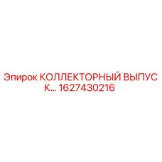 1627430216 КОЛЛЕКТОРНЫЙ ВЫПУСК Epiroc