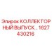 1627430216 КОЛЛЕКТОРНЫЙ ВЫПУСК Epiroc
