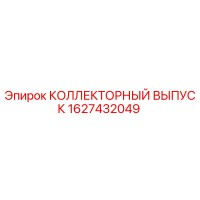 1627432049 КОЛЛЕКТОРНЫЙ ВЫПУСК Epiroc
