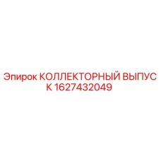 1627432049 КОЛЛЕКТОРНЫЙ ВЫПУСК Epiroc