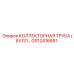 Труба коллекторная GS12416851 для бурового оборудования Epiroc