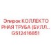 Труба коллекторная GS12416851 для бурового оборудования Epiroc