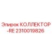 2310019826 КОЛЛЕКТОР-RE Epiroc