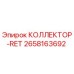 2658163692 КОЛЛЕКТОР-RET Epiroc