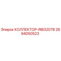 2694050523 КОЛЛЕКТОР-RIB32078 Epiroc