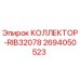 2694050523 КОЛЛЕКТОР-RIB32078 Epiroc