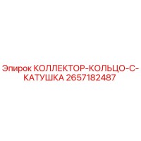 2657182487 КОЛЛЕКТОР-КОЛЬЦО-C-КАТУШКА Epiroc