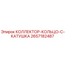 2657182487 КОЛЛЕКТОР-КОЛЬЦО-C-КАТУШКА Epiroc