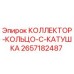 2657182487 КОЛЛЕКТОР-КОЛЬЦО-C-КАТУШКА Epiroc