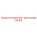2652136462 КОЛЛЕКТОР-ШТОК Epiroc