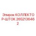 2652136462 КОЛЛЕКТОР-ШТОК Epiroc