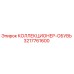 3217761600 КОЛЛЕКЦИОНЕР-ОБУВЬ Epiroc