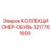 3217761600 КОЛЛЕКЦИОНЕР-ОБУВЬ Epiroc
